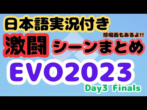 【EVO2023】決勝戦!! スト６激闘シーンをまとめてみた。日本語実況付き。【StreetFighter6】【スト６】【ストリートファイター6】