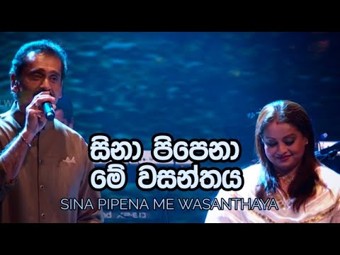 Sina Pipena Me Wasanthaya | සිනා පිපෙනා | ලක්ෂ්මන් විජේසේකර | සමිතා මුදුන්කොටුව