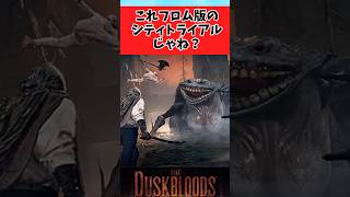 【The Duskbloods】ダスクブラッドの先行プレイ動画を見たみんなの反応集 #shorts