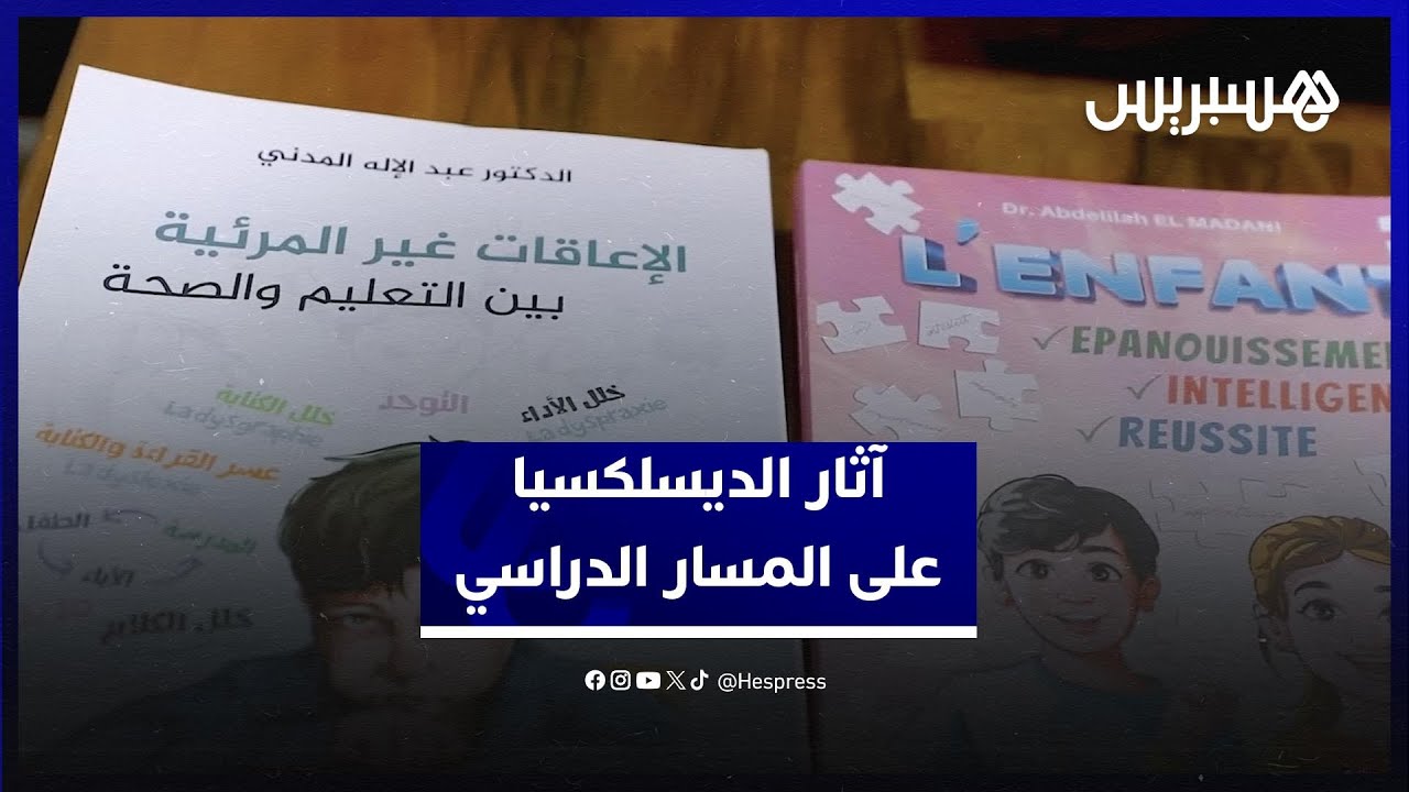 التدخل المبكر والدعم النفسي التربوي.. سبيل لتجاوز آثار الديسلكسيا على المسار الدراسي thumbnail