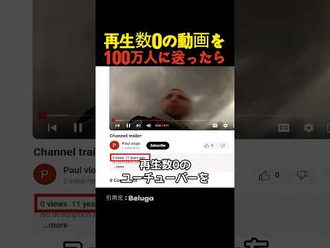 再生数0の動画を100万人に送ったら？