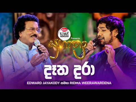 Datha Dara (දෑත දරා) | Edward Jayakody සමඟ Ridma Weerawardena | Yugathra (යුගාත්‍රා)