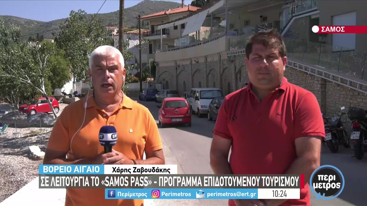 Σε λειτουργία το «Samos pass» – πρόγραμμα επιδοτούμενου τουρισμού | 01/07/2022 | ΕΡΤ