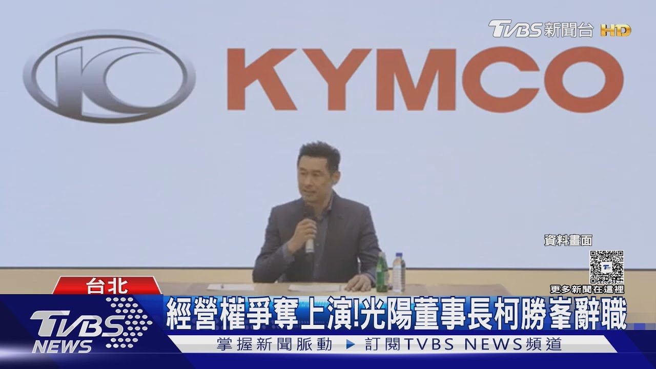 經營權爭奪上演! 光陽董事長柯勝峯辭職