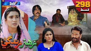 Zahar Zindagi - Ep 298  Sindh TV Soap Serial  Sind