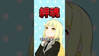 「絆魂」、何と読む？