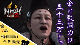 【仁王２】#7 桶狭間編！今川義元の戦闘力は５３万！？ｗｗｗ【ゲーム実況】