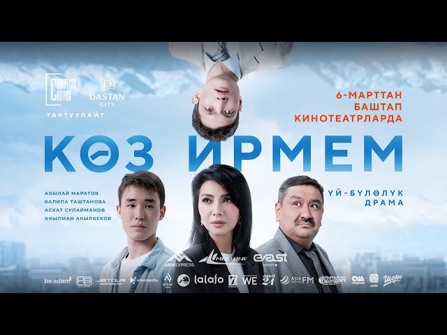КӨЗ ИРМЕМ | ТРЕЙЛЕР | Режиссёр - Алмаз Жангазиев