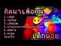 รวมเพลงเพราะๆฟังต่อเนื่อง By แพร P R A E Tha
