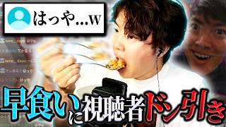 早食いすぎて視聴者をドン引きさせるマスオ【マスオ/雑談】