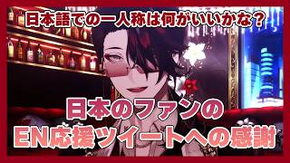 日本のファンからのEN応援トレンドに感謝を伝えるヴォックス+日本語での一人称について考えてみるヴォックス【Vox Akuma(ヴォックス・アクマ)|NIJISANJI EN切り抜き】
