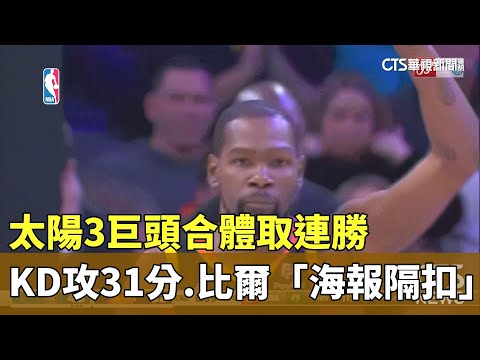 太陽3巨頭合體取連勝　KD攻31分.比爾「海報隔扣」