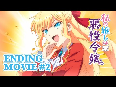 私の推しは悪役令嬢。 O.C. 〜Optimum Combination〜 Episode2 ver. クレア（CV.奈波果林）