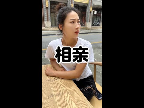 这相亲让人很尴尬啊！#搞笑视频