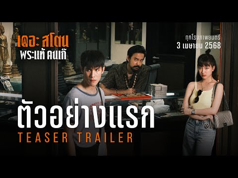 เดอะสโตน พระแท้ คนเก๊ | ตัวอย่างแรก | The Stone Official Teaser