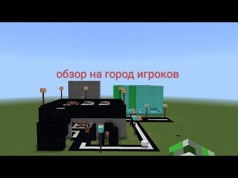 Обзор на мой собственный город игроков | Minecraft трололо
