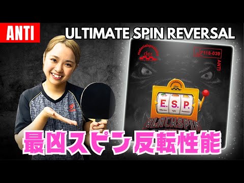 ESP Black Spin: First Time Using Anti Rubber – Explosive Attacking Style[Table Tennis]