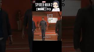 【 スパイダーマン２ 】 職が決まりましたぁ!!! 【 クロ / HOME 】 #shorts