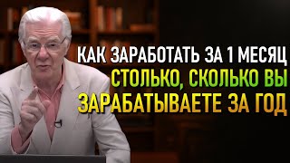 Способ заработать за месяц столько, сколько обычно за год! (Боб Проктор)