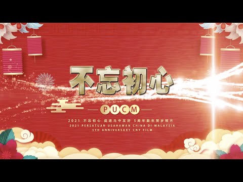 PUCM 5th anniversary & 2021 CNY video clip