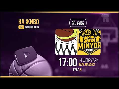 Шумен - Миньор 2015 | НБЛ | Редовен сезон | Кръг 21 14.02.2026