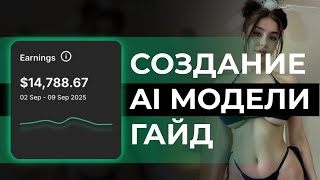 14,788$ ЗА НЕДЕЛЮ НА AI МОДЕЛЯХ ПОШАГОВЫЙ ГАЙД