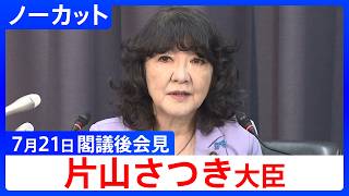 【片山さつき 財務大臣】閣議後会見【ノーカット】（2026年7月21日）｜TBS NEWS DIG