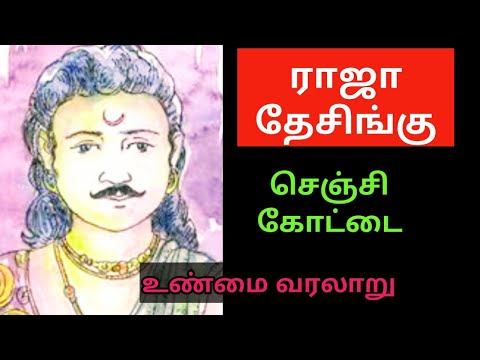 ராஜா தேசிங்கு வரலாறு/செஞ்சி கோட்டை வரலாறு/gingee fort history tamil/desingu raja history/senjikottai