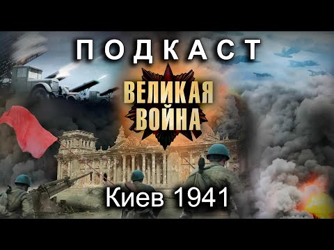 Киев 1941 (feat. Евгений Синчуков, Анатолий Богуш и Ольга Радчук). Подкасты по истории