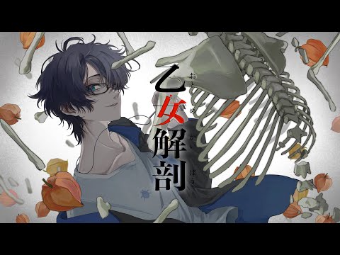 乙女解剖/うた【歌ってみた】