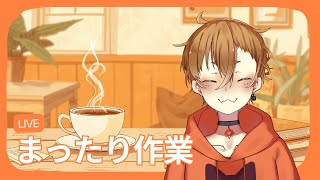 【作業雑談】久しぶりおしゃべりしゅる【ひなたちか】