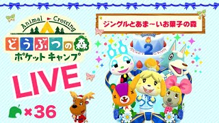 [ポケ森]ライブ#36 雑談しながらほのぼのスローライフ どうぶつの森ポケットキャンプ