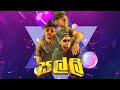 Masuranta Podi Benda මසුරන්ට පොදි බැන්ද Sarith Surith New Song Salli