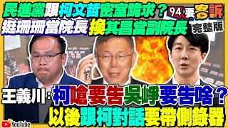 吳崢爆「白挺珊珊換其昌」！柯文哲喊提告！