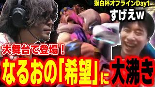 獅白杯でも希望誕生！なるおが登場させたアレックスに大盛り上がりする会場【獅白杯オフライン チームドンピシャ vs チーム渋谷ハル】【ハイタニ】【SF6 ストリートファイター6 スト6】