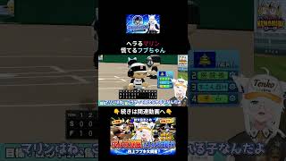 デッドボールを当てたマリンを慌ててメンケアするフブちゃん#パワプロケモミミリーグ#ホロライブ #白上フブキ