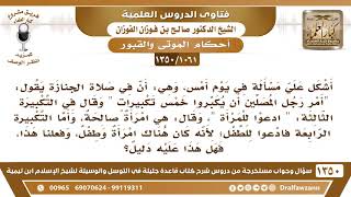 [1061 /1350]ماتت امرأة وفي بطنها جنين فأمر رجل المصلين أن يكبروا خمس تكبيرات وفي الثالثة يدعون... image