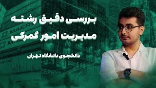 میزنی تو کار صادرات و واردات؟ | معرفی رشته مدیریت امور گمرکی