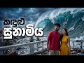 කිසිවෙකු බලාපොරොත්තු නොවූ සුනාමියේ ක