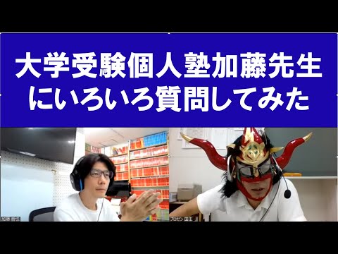 経済学科 大学受験塾桔梗会の加藤先生登場