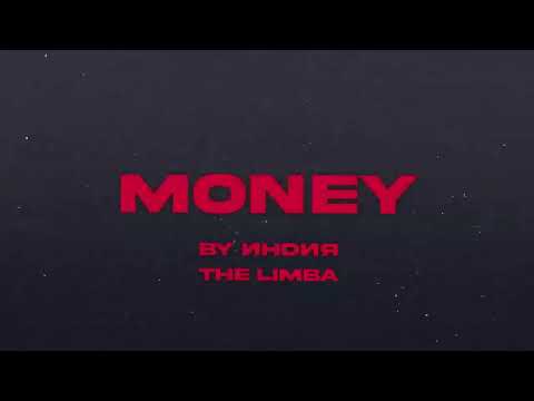 By Индия, The Limba - money