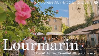 프랑스에서 가장 아름다운 마을 중 하나인 루르마랭, 프로방스 시장, 맛있는 점심과 산책