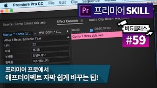 대박 시간절약 팁! 애펙에서 만든 템플릿(자막) 프리미어에서 간단하게 바꾸기 [비됴클래스 X Adobe] #59 (수정)