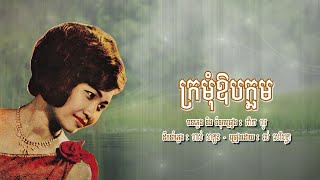 ក្រមុំឱបក្អម - រស់ សេរីសុទ្ធា