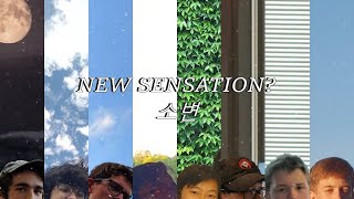 뉴센새이션 (NEW SENSATION?) - 소변 (OFFICIAL MV)