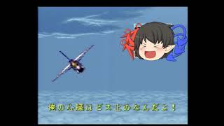 ゆっくり実況　命知らずの妖怪部隊！　エリア88　part３
