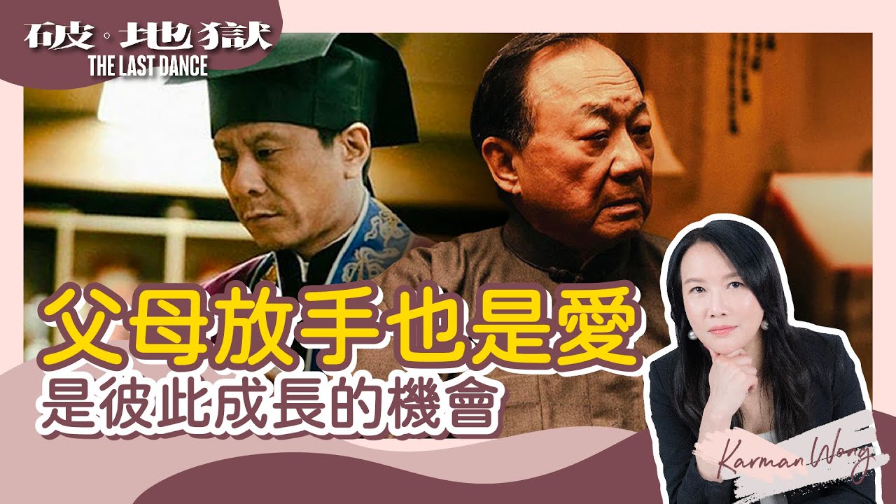 【《破·地獄》分析】原生家庭篇｜電影催淚全因你有同樣經歷！｜許冠文好固執？父母放手讓彼此都成長｜朱栢康好自私？應帶著愛拒絕父母期望