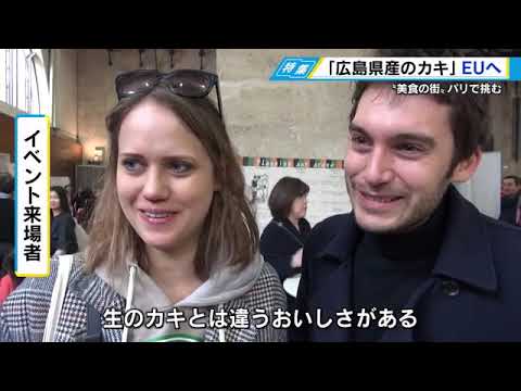 Trayendo ostras de la prefectura de Hiroshima a la UE, compartiendo su atractivo con famosos chefs franceses y sake japonés en París, la ciudad de la gastronomía