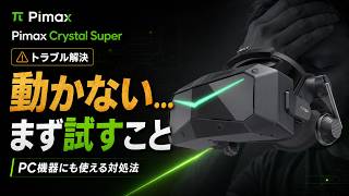 これで動く！Pimax Crystal Superが正常に動かないときのTIPSまとめ