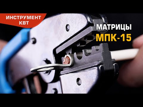 Матрицы МПК-15 для обжима неизолированных медных наконечников и гильз из листовой меди